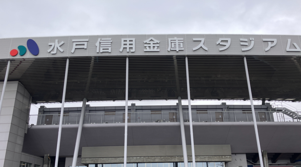 水戸信用金庫 スタジアム