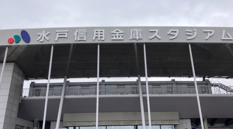 水戸信用金庫 スタジアム